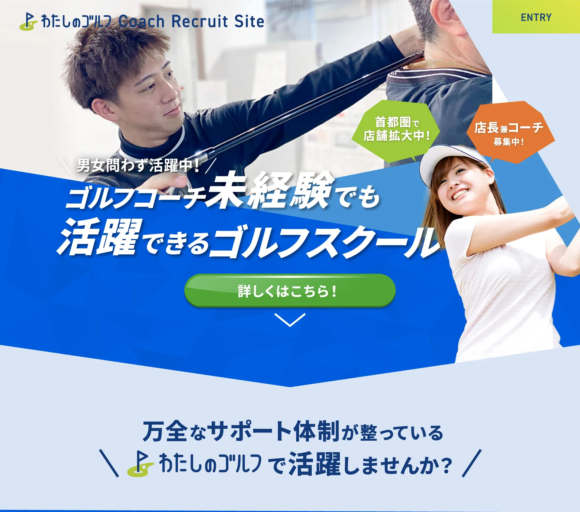 ゴルフコーチ未経験でも活躍できるゴルフスクール