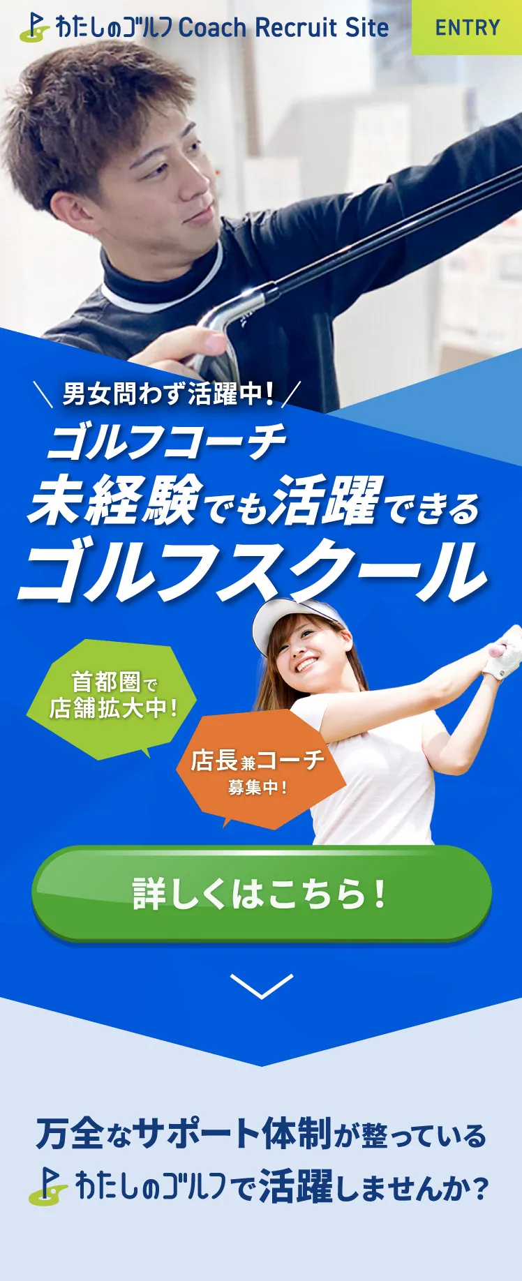 ゴルフコーチ未経験でも活躍できるゴルフスクール