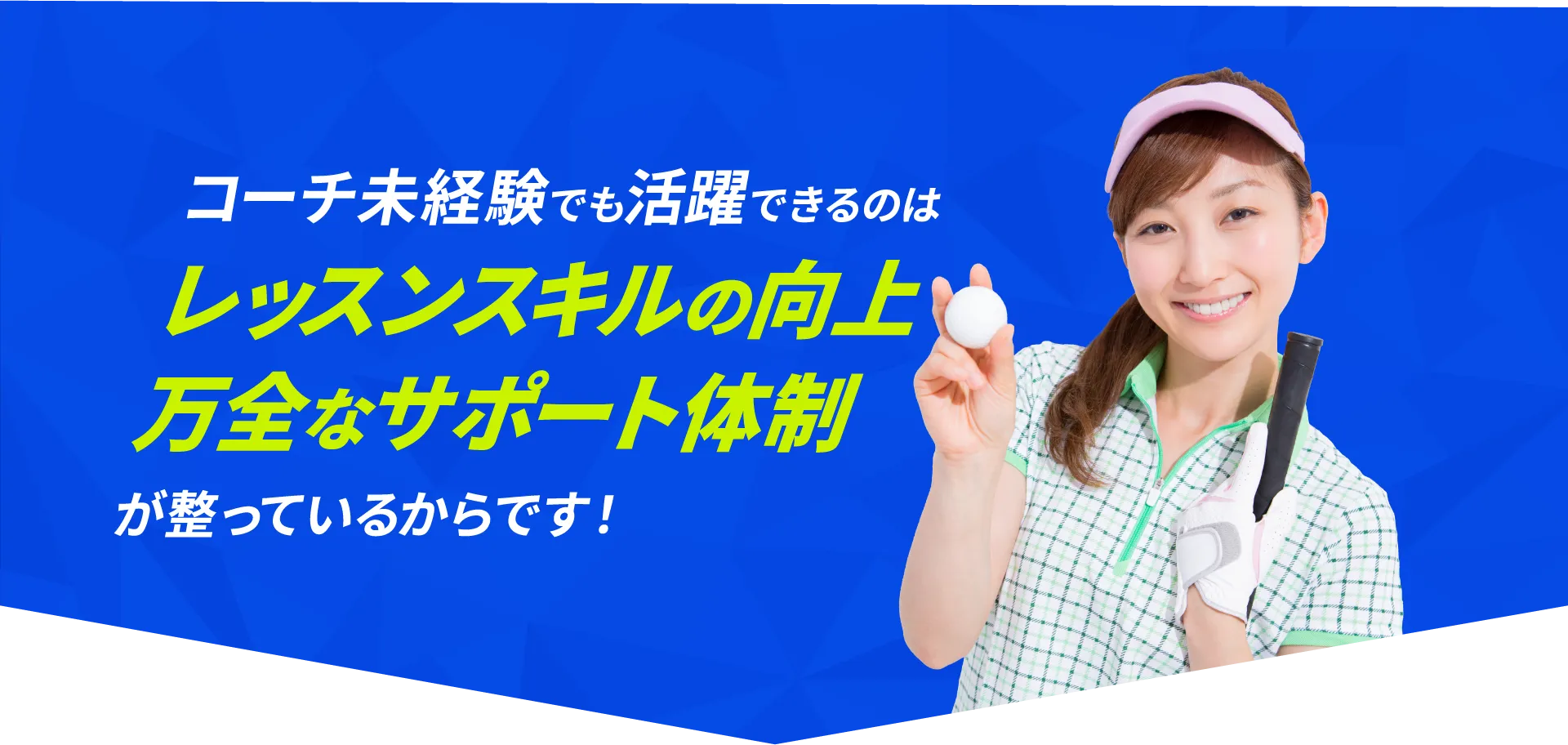 コーチ未経験でも活躍できるのはレッスンスキルの向上 万全なサポート体制が整っているからです