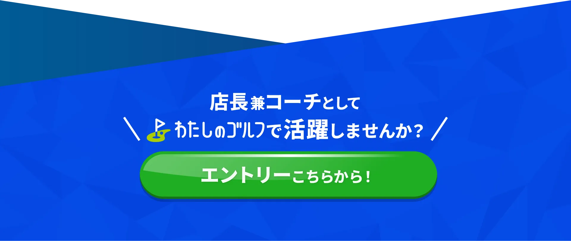 店長兼コーチとしてわたしのゴルフで活躍しませんか？