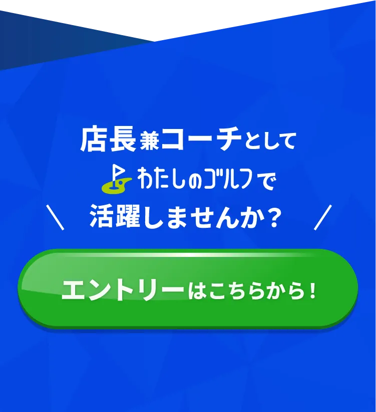 店長兼コーチとしてわたしのゴルフで活躍しませんか？