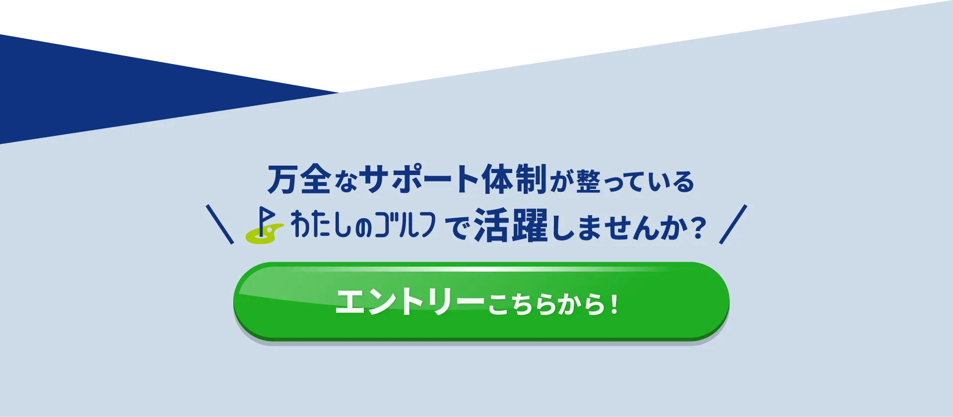 万全のサポート体制が整っているわたしのゴルフで活躍しませんか？