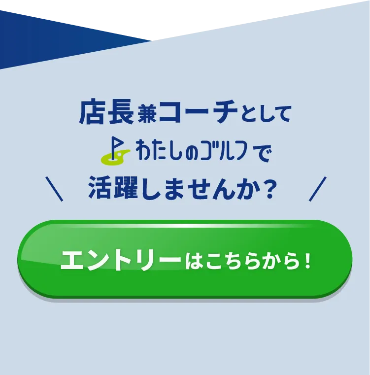 万全のサポート体制が整っているわたしのゴルフで活躍しませんか？