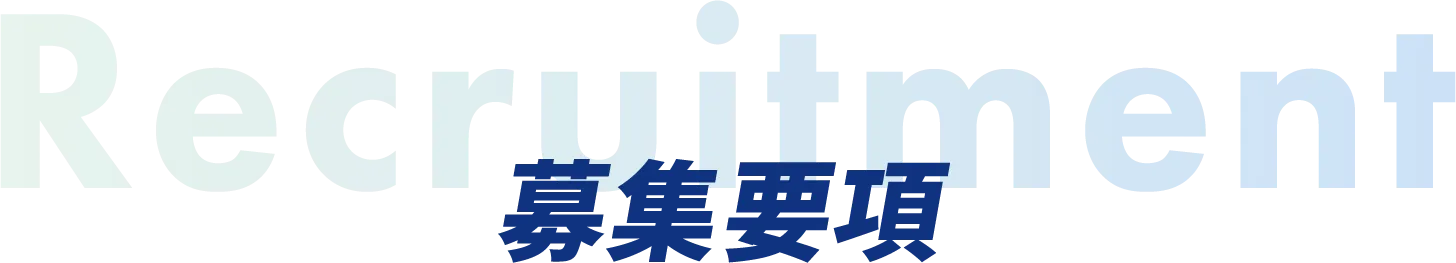 募集要項