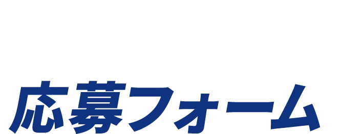 応募フォーム