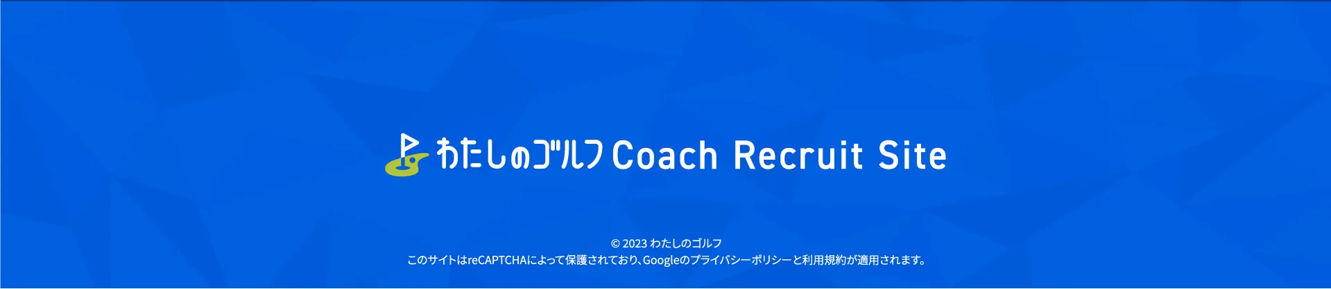 わたしのゴルフ Coach Recruit Site
