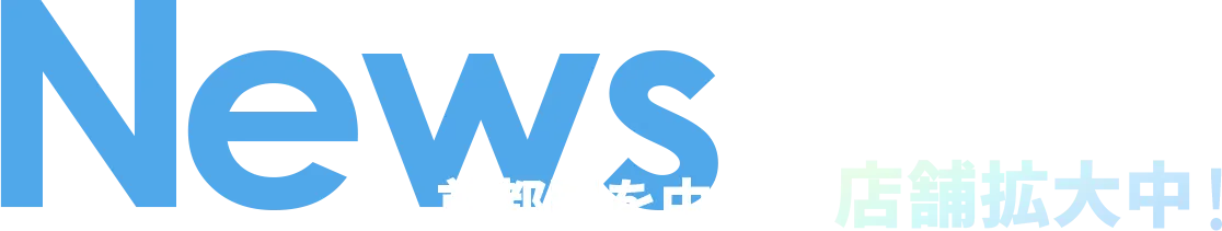 首都圏を中心に店舗拡大中