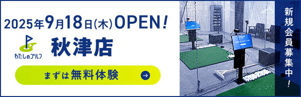 わたしのゴルフ秋津店がOPEN!