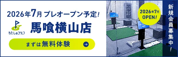 わたしのゴルフ馬喰横山店がOPEN!