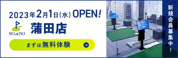 わたしのゴルフ蒲田店がOPEN!