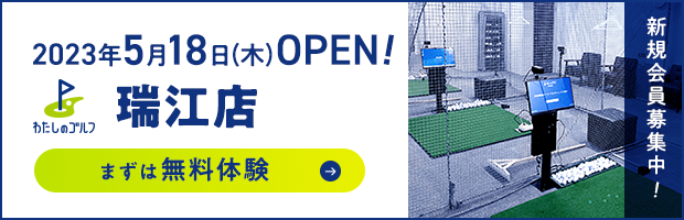 わたしのゴルフ瑞江店がOPEN!
