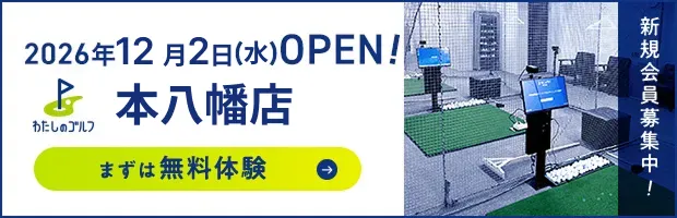 わたしのゴルフ本八幡店 2026年12月2日（水）OPEN!