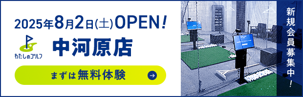 わたしのゴルフ中河原店がOPEN!