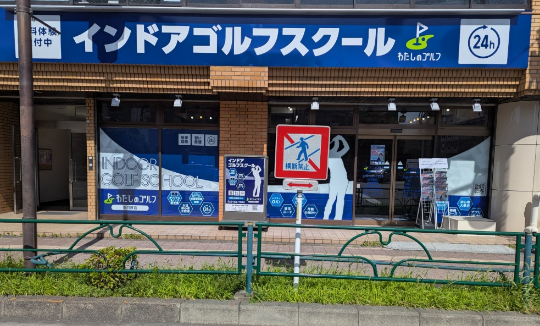 わたしのゴルフ中河原店の外観