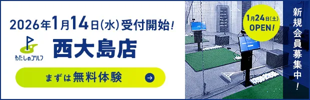 わたしのゴルフ西大島店がOPEN!