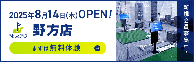 わたしのゴルフ野方店がOPEN!