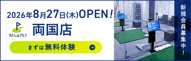 わたしのゴルフ両国店がOPEN!
