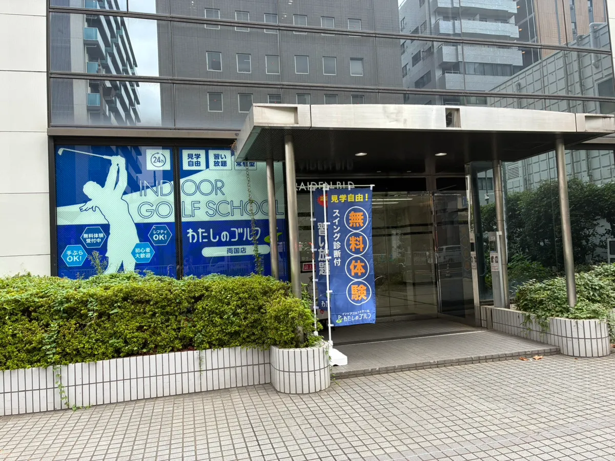 わたしのゴルフ両国店の外観