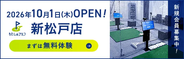 わたしのゴルフ新松戸店がOPEN!