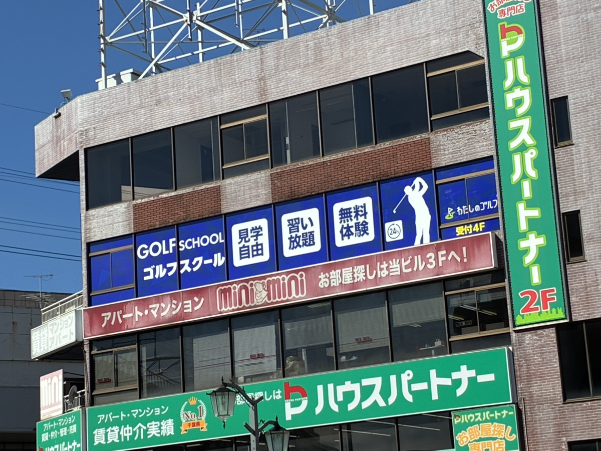 わたしのゴルフ新松戸店の外観