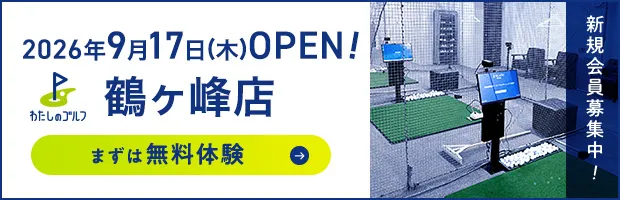 わたしのゴルフ鶴ヶ峰店がOPEN!