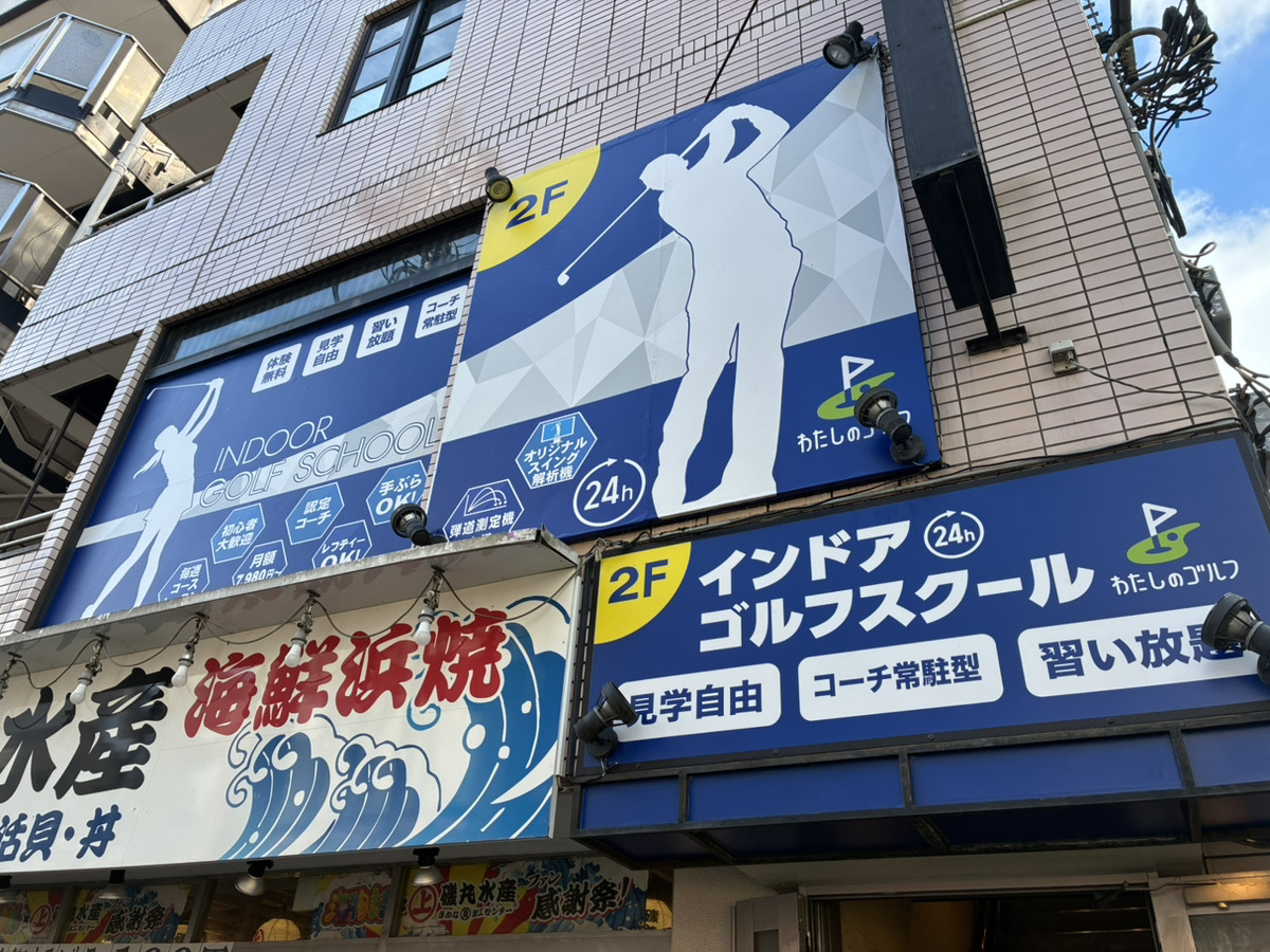 わたしのゴルフ鶴ヶ峰店の外観