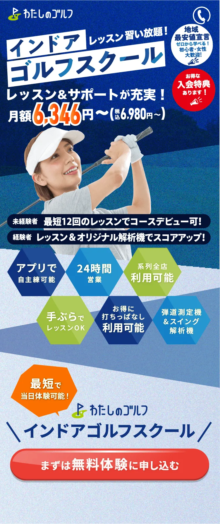 駅近！習い放題！のインドアゴルフスクール