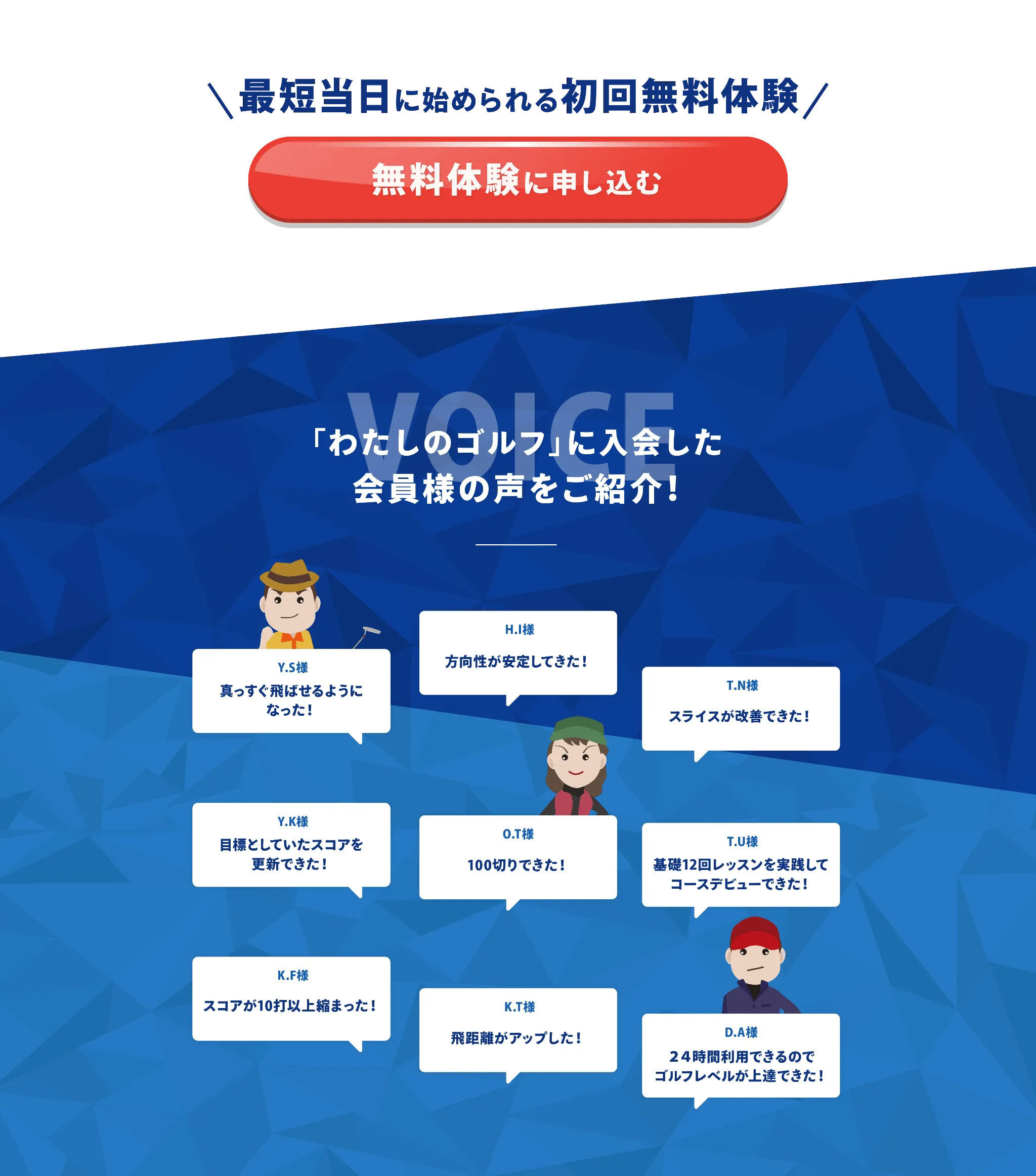 わたしのゴルフに入会した会員様の声をご紹介
