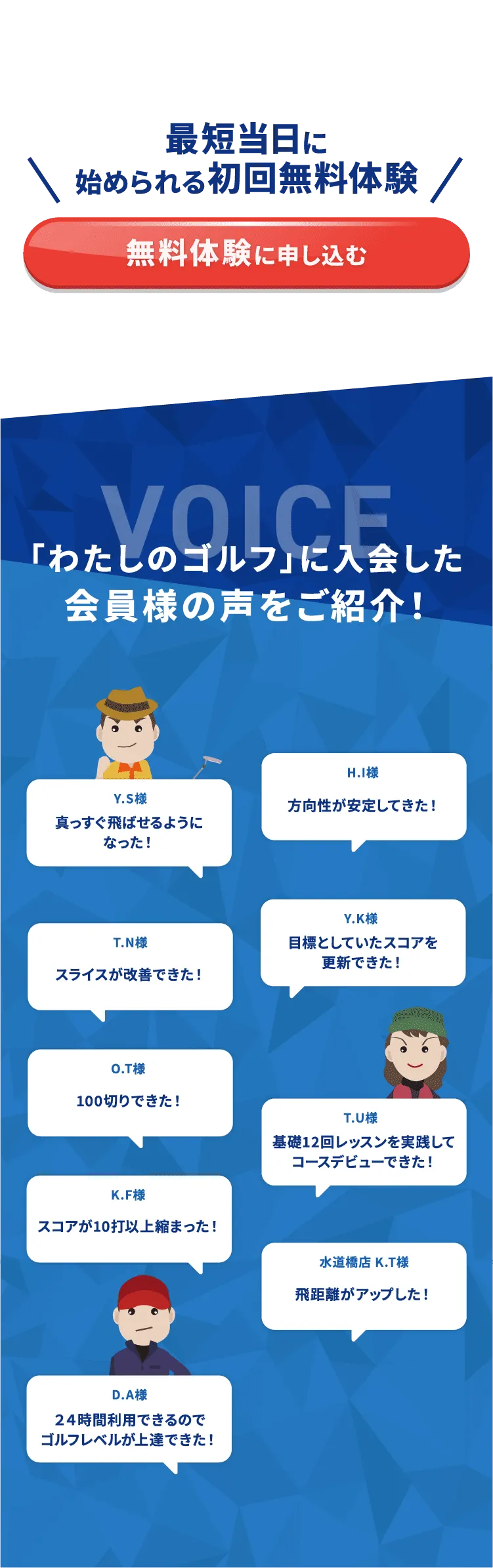 わたしのゴルフに入会した会員様の声をご紹介