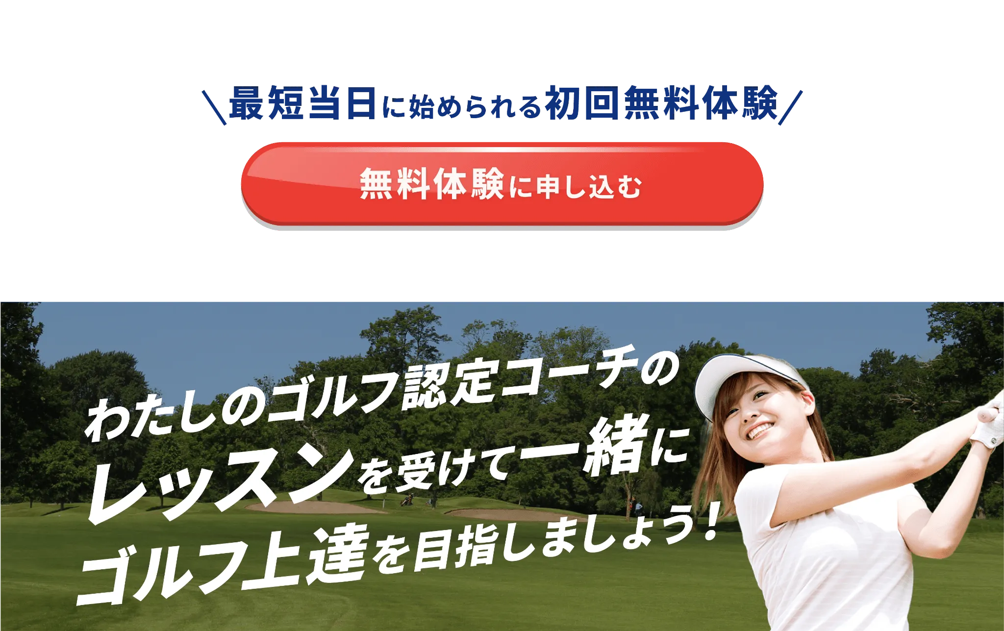 最短当日に始められる初回無料体験