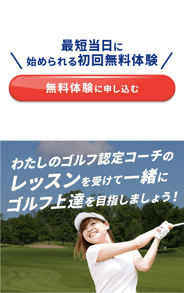 無料体験レッスン