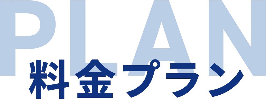 料金プラン