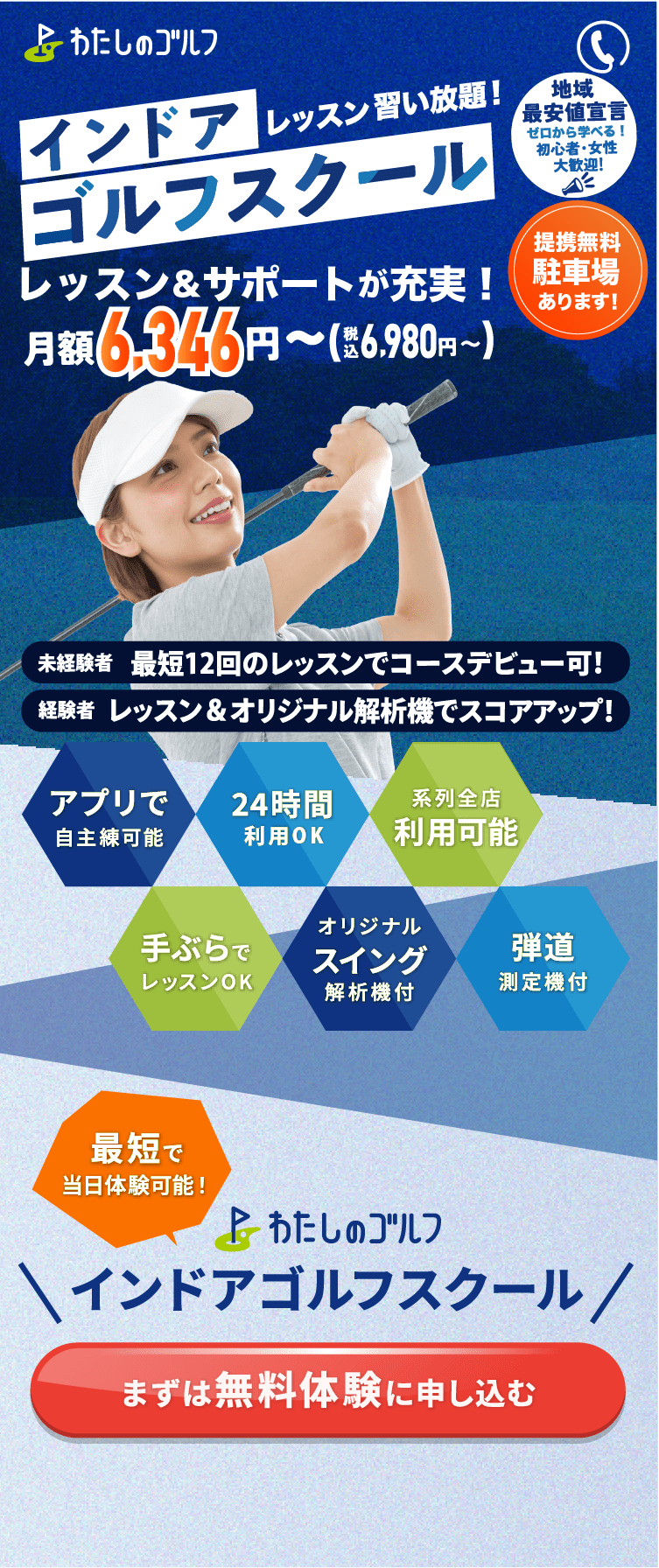 駅近！習い放題！のインドアゴルフスクール