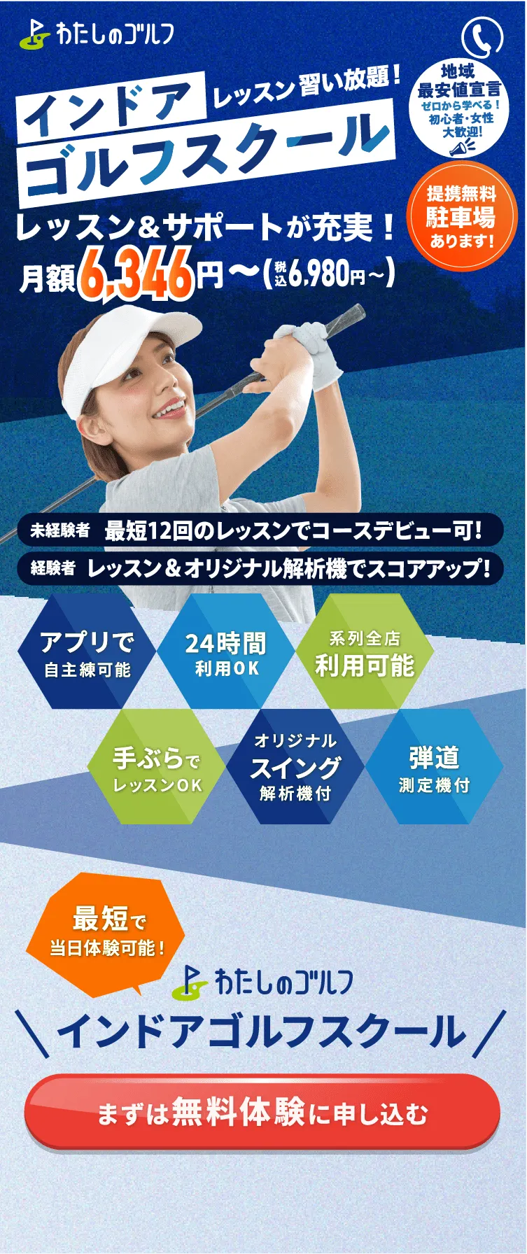 駅近！習い放題！のインドアゴルフスクール