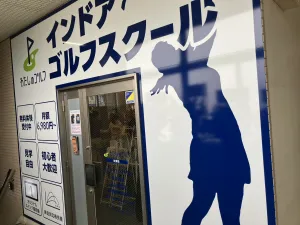 わたしのゴルフ秋津店