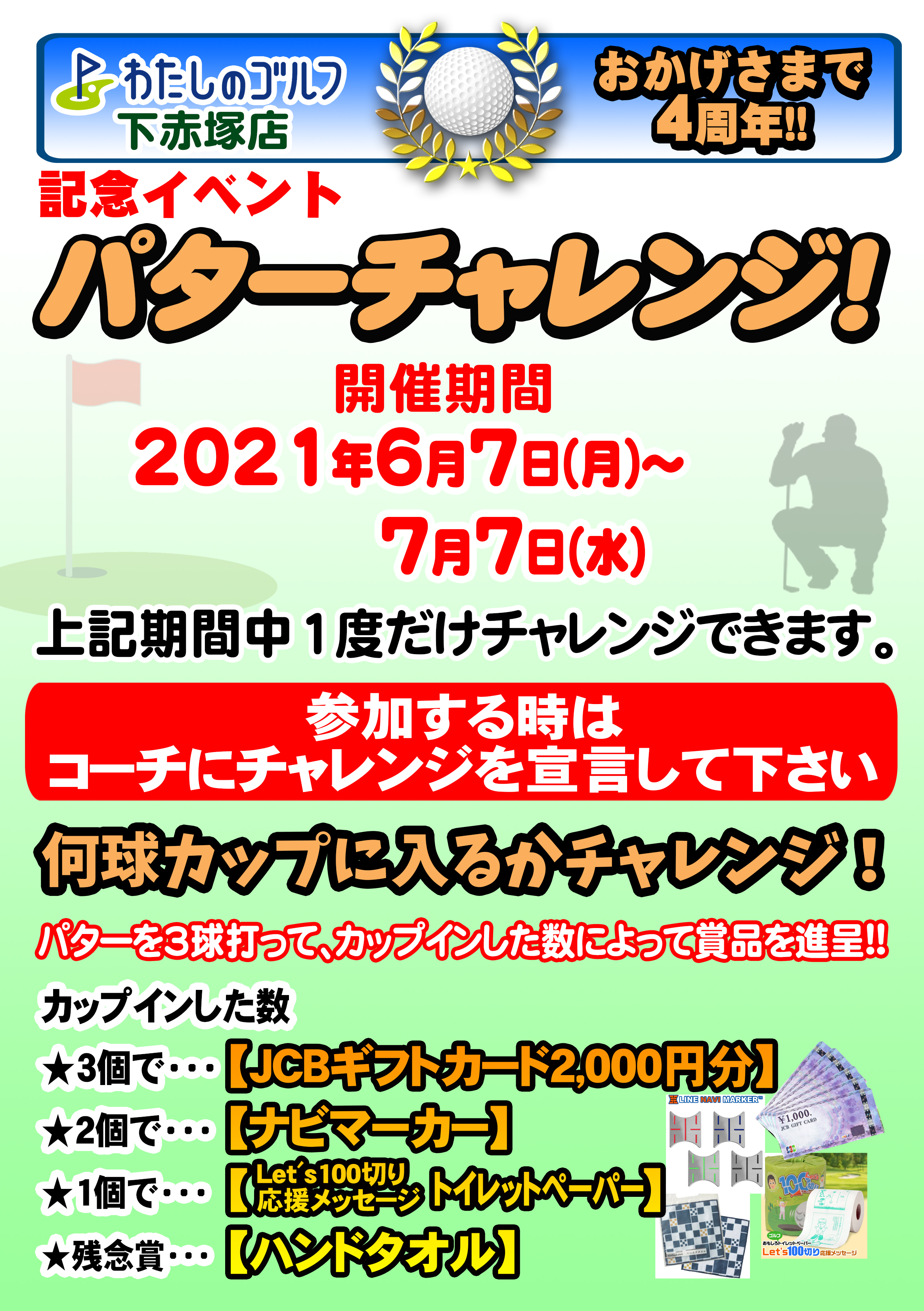 4周年イベント今日からです わたしのゴルフ 4周年イベント今日からです わたしのゴルフ