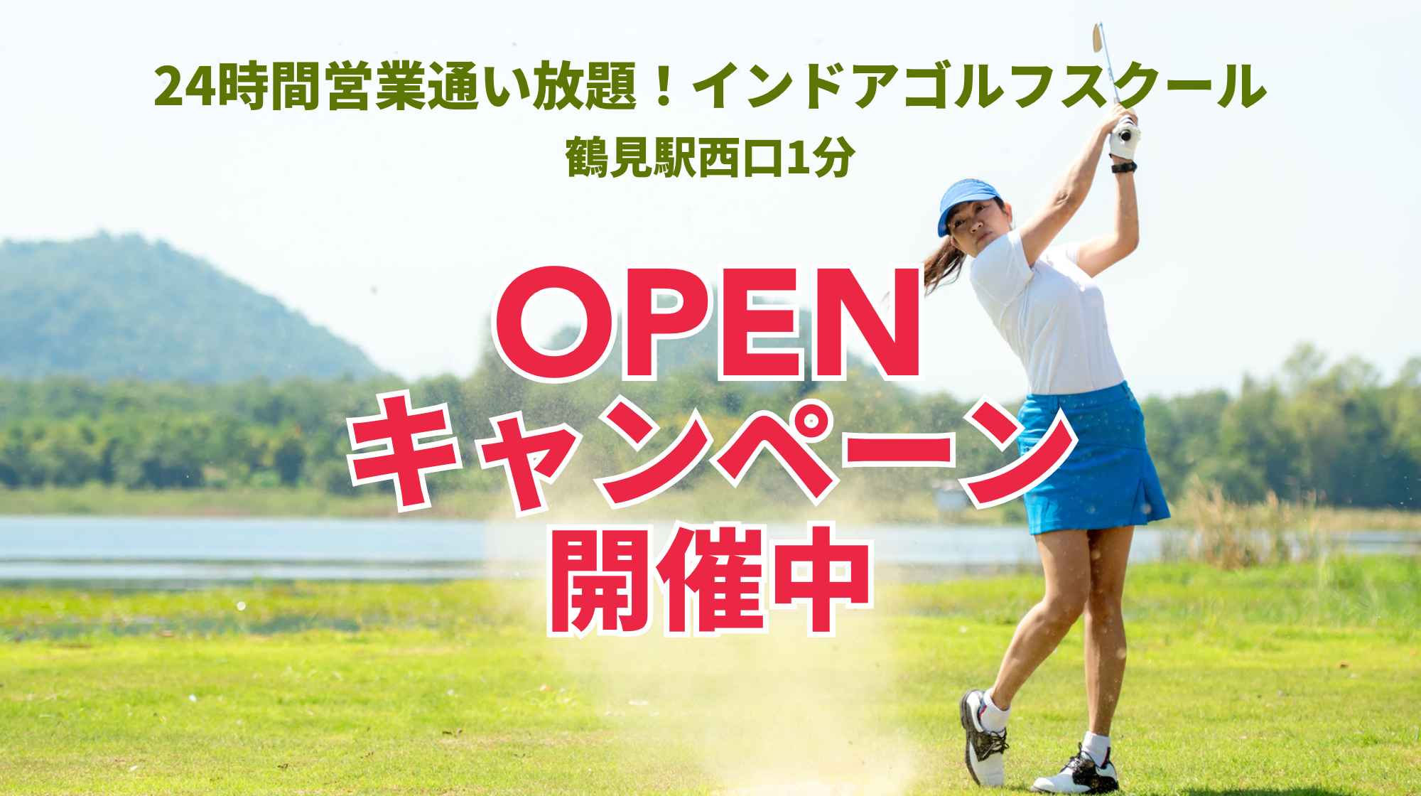 鶴見店オープンキャンペーン