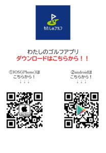 アプリ配信開始 わたしのゴルフ