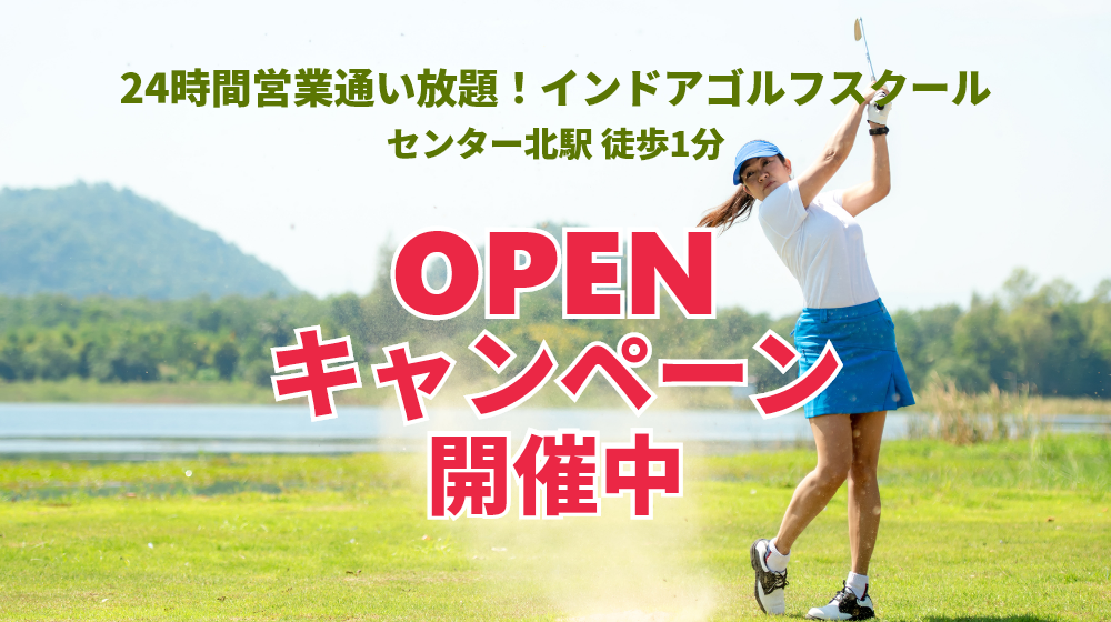 神奈川県横浜市都筑区にある24時間営業の習い放題のインドアゴルフスクール