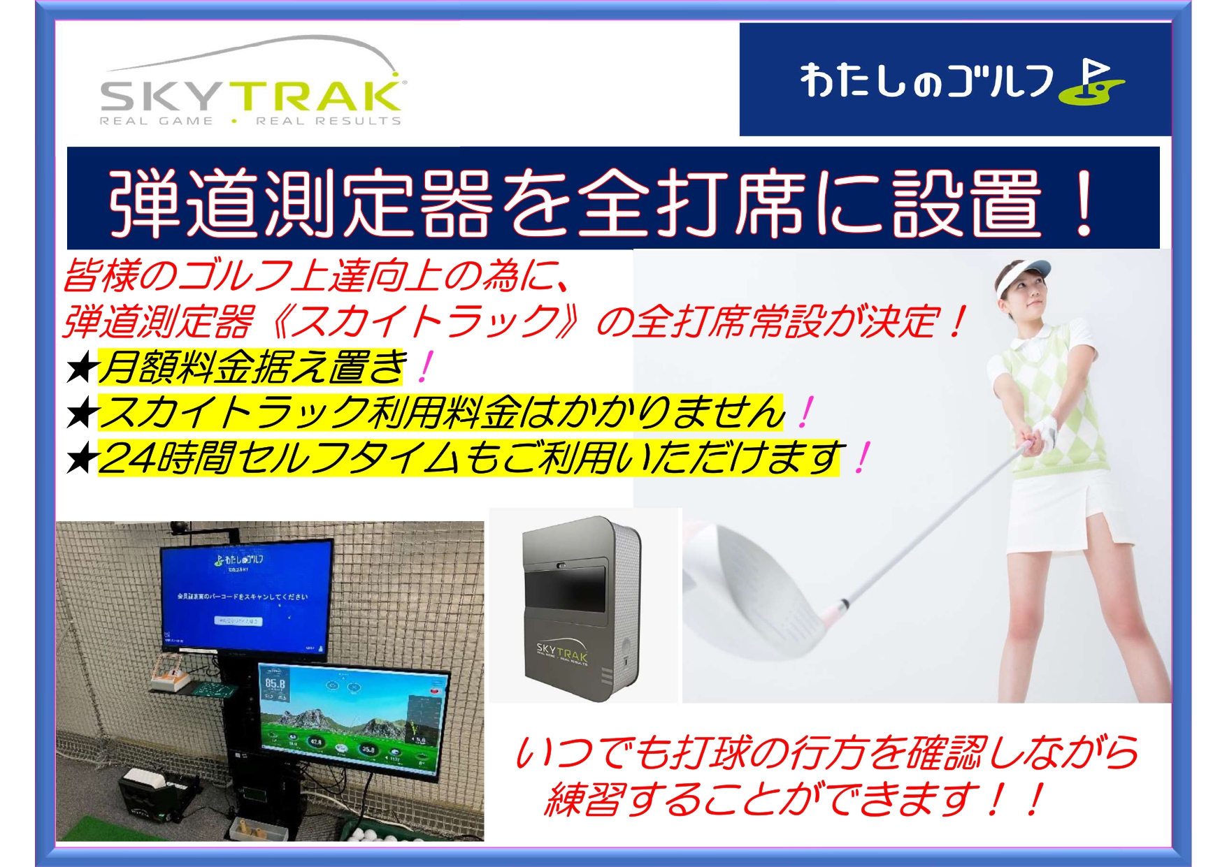 弾道測定器スカイトラックの全打席常設と2画面運用への変更のお知らせ 