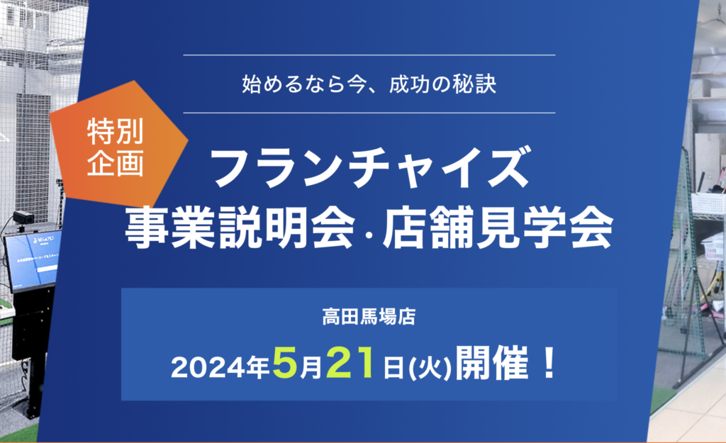 わたしのゴルフ　FC事業説明会　5/21火曜日13:00