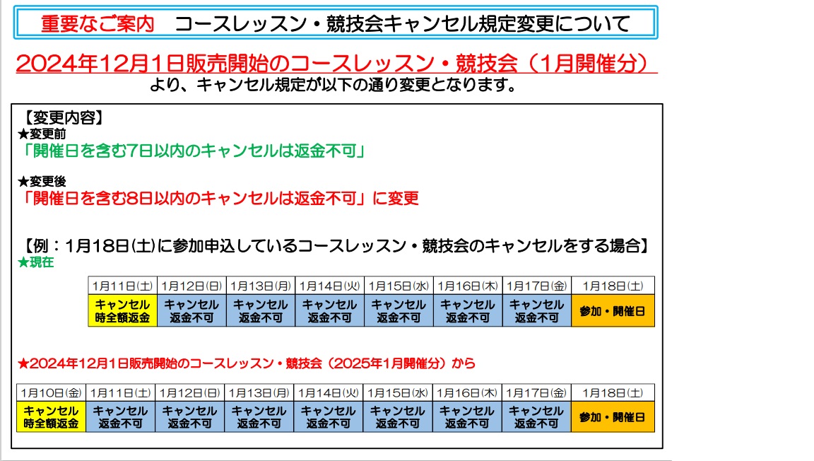 来年開催分よりコースレッスンのキャンセル規定が変更になります