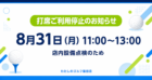 8月31日（月）11:00〜13:00 店内設備点検のため打席ご利用停止のお知らせ わたしのゴルフ蒲田店