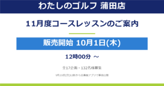 【蒲田店】2026年11月度コースレッスンのご案内（10月1日お申込み開始！）