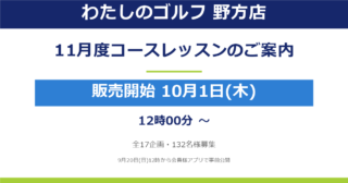 【野方店】2026年11月度コースレッスンのご案内（10月1日お申込み開始！）