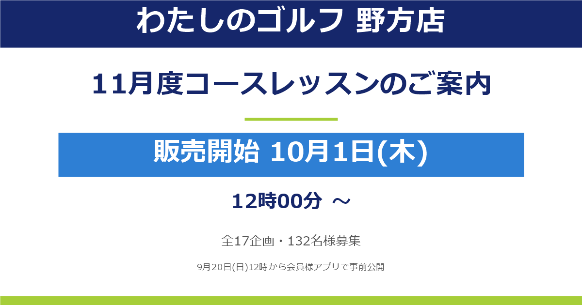 【野方店】2026年11月度コースレッスンのご案内(10月1日お申込み開始!)