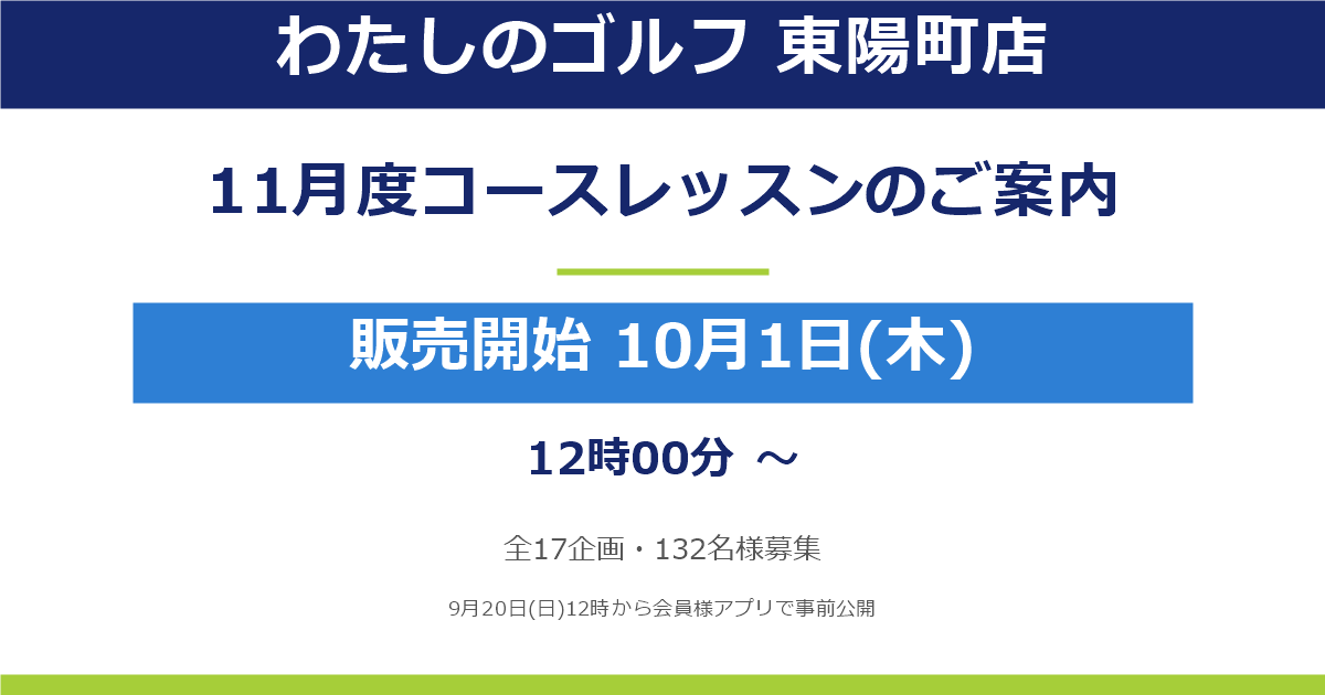 【東陽町店】2026年11月度コースレッスンのご案内(10月1日お申込み開始!)