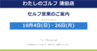 ※重要【わたしのゴルフ 蒲田店】10月4日（日）・26日（月）セルフ営業のお知らせ
