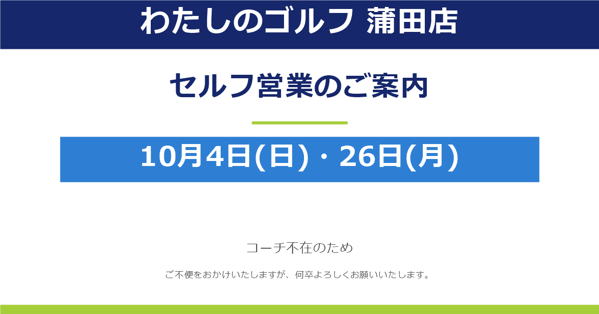 ※重要【わたしのゴルフ 蒲田店】10月4日(日)・26日(月)セルフ営業のお知らせ