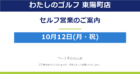 ※重要【わたしのゴルフ 東陽町店】10月12日（月・祝）セルフ営業のお知らせ